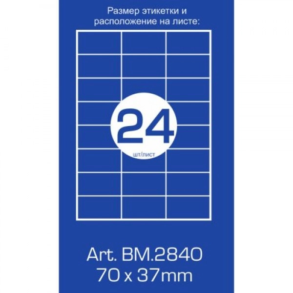 Папір самоклеючий Labels Buromax А4 2840 (24)