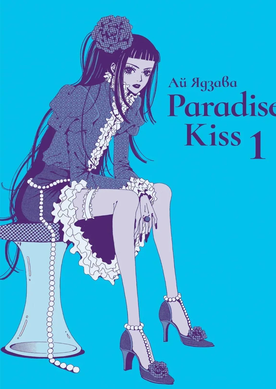 Paradise Kiss. Омнібус 1