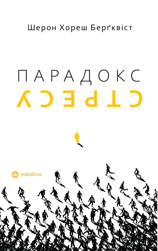 Парадокс стресу. Чому вам потрібен стрес для довгого, здорового та щасливого життя