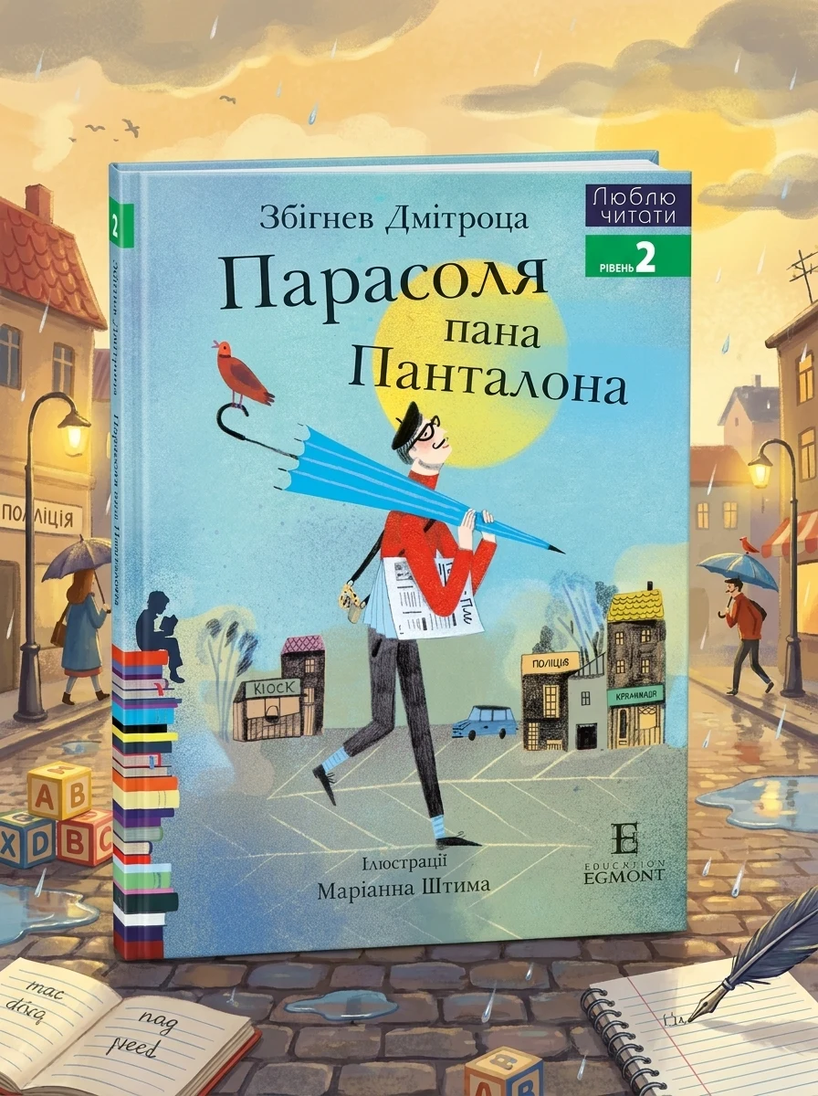 Парасоля пана Панталона. Люблю читати. Рівень 2 — Вивчення мов