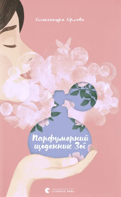 Парфумерний щоденник Зої
