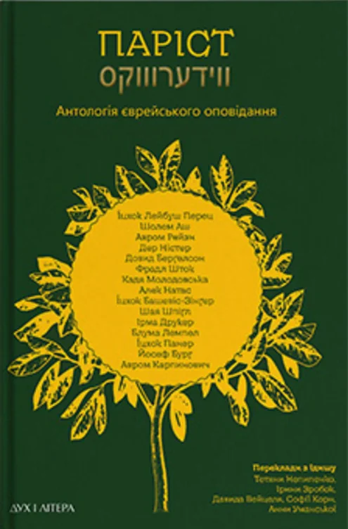 Паріст. Антологія єврейського оповідання,