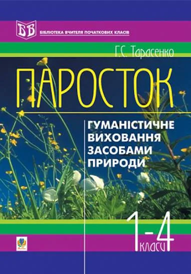 Паросток. Методика гуманістичного виховання молодших школярів засобами природи. 1-4 класи,