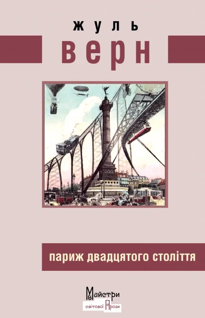 Париж двадцятого століття | книга Mirava