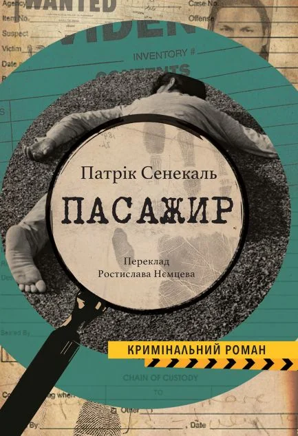 Пасажир | книга Mirava