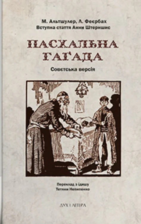 Пасхальна Гаґада. Совєтська версія,