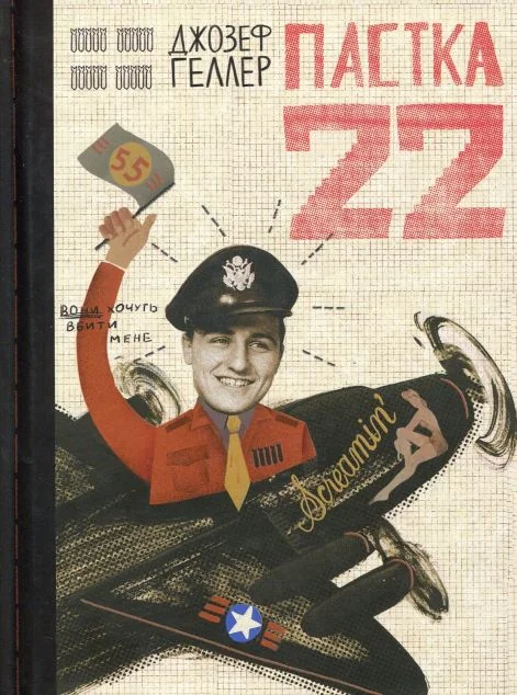 Пастка-22