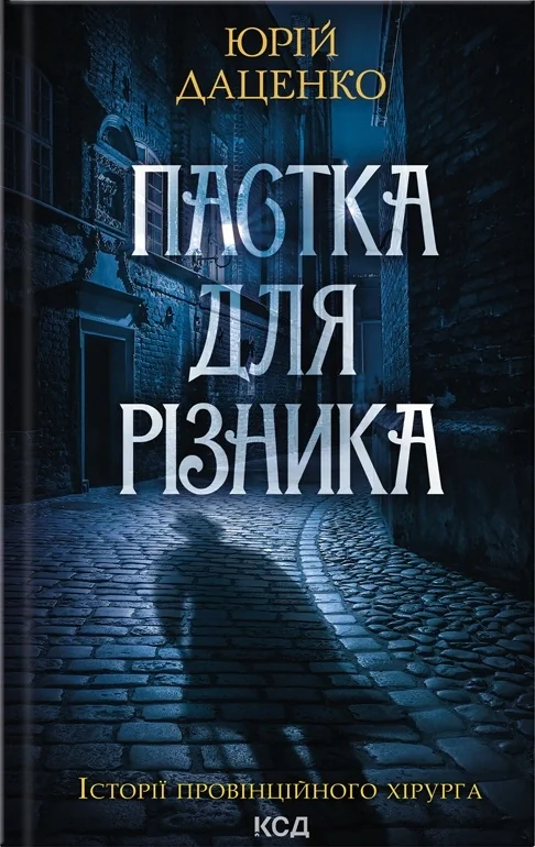 Пастка для різника