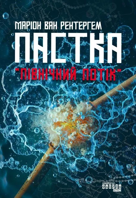 Пастка «Північний потік» — Маріон Ван Рентергем | книга Mirava