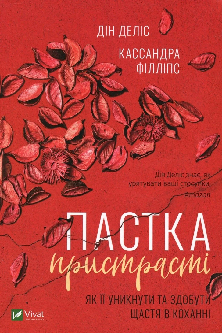 Пастка пристрасті. Як її уникнути та здобути щастя в коханні,