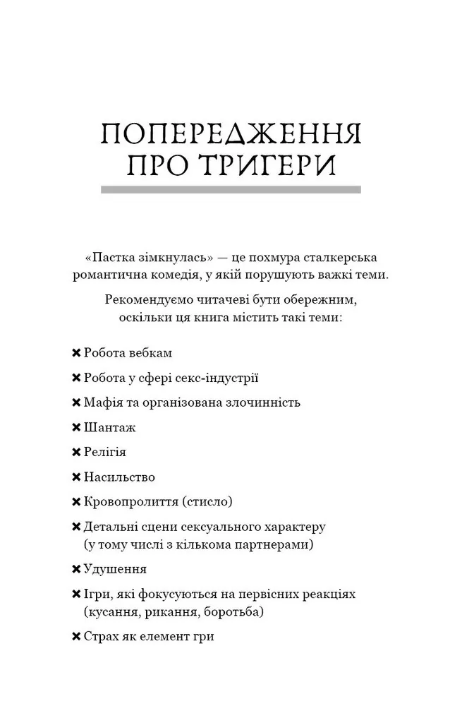 Пастка зімкнулась. У темряві. Книга 2 — Навесса Аллен, фото 4