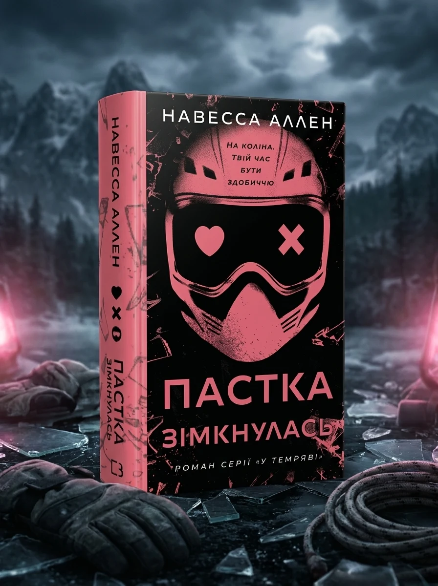 Пастка зімкнулась. У темряві. Книга 2