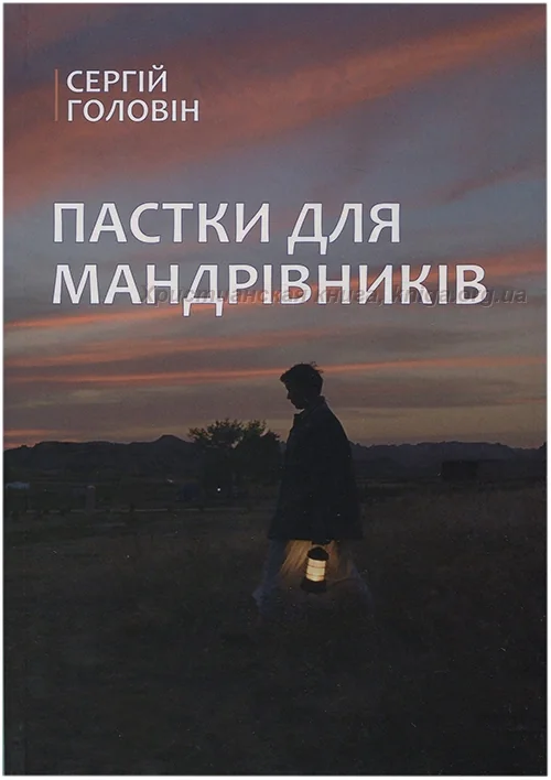Пастки для мандрівників