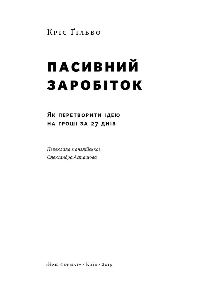 Пасивний заробіток. Як перетворити ідею на гроші за 27 днів — Кріс Ґільбо, фото 4