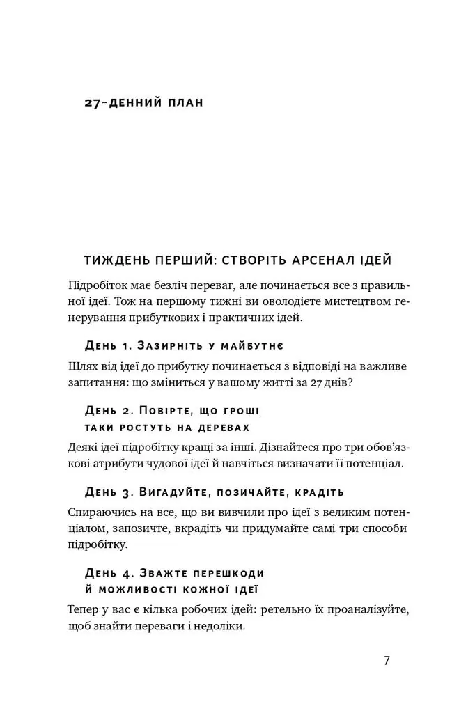 Пасивний заробіток. Як перетворити ідею на гроші за 27 днів — Кріс Ґільбо, фото 6