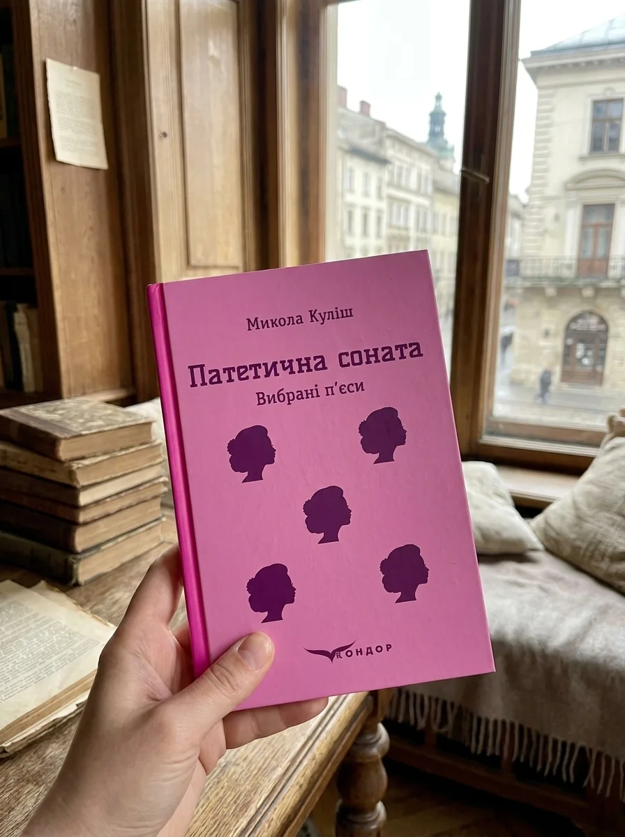 Патетична соната. Вибрані п'єси — Поезія та драматургія
