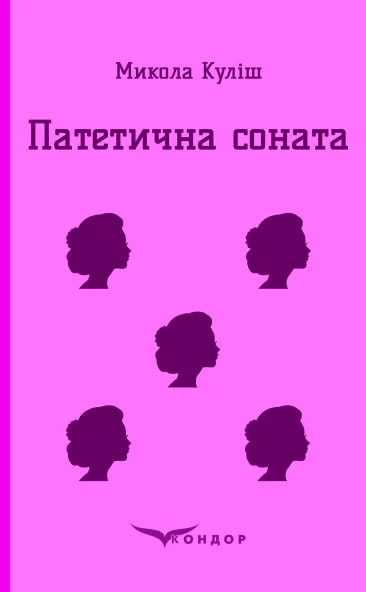 Патетична соната. Вибрані п'єси