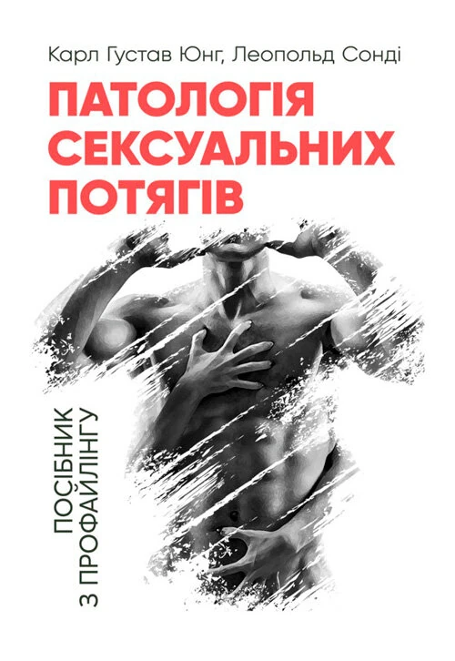 Патологія сексуальних потягів. Посібник з профайлінгу
