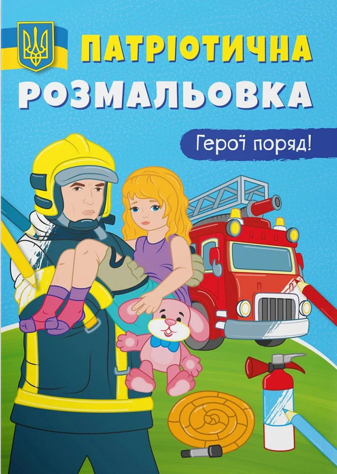 Патріотична розмальовка. Герої поряд!,