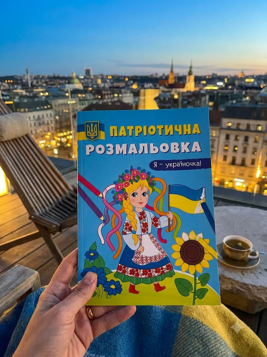 Патріотична розмальовка. Я-україночка! — Книги