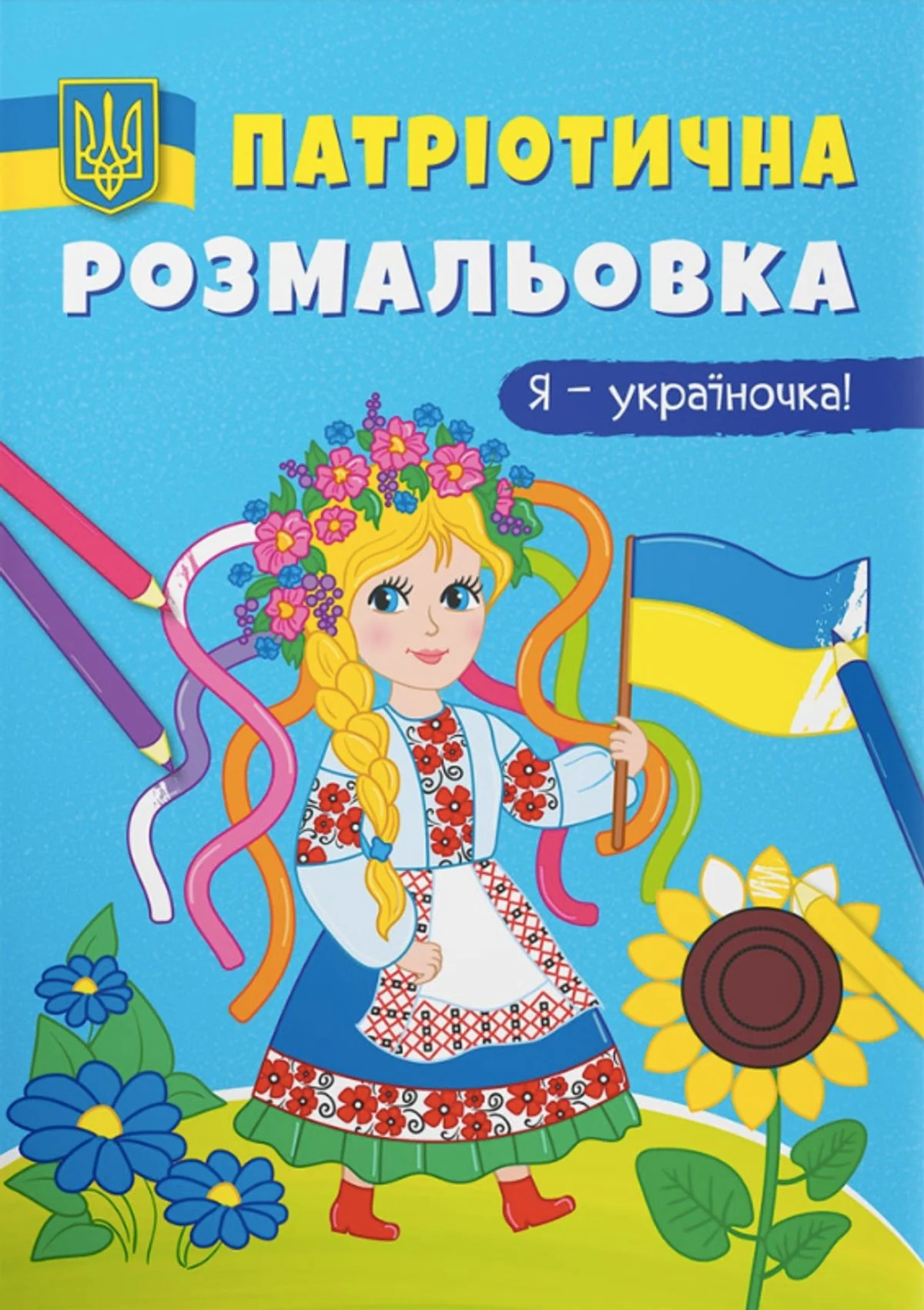 Патріотична розмальовка. Я-україночка!