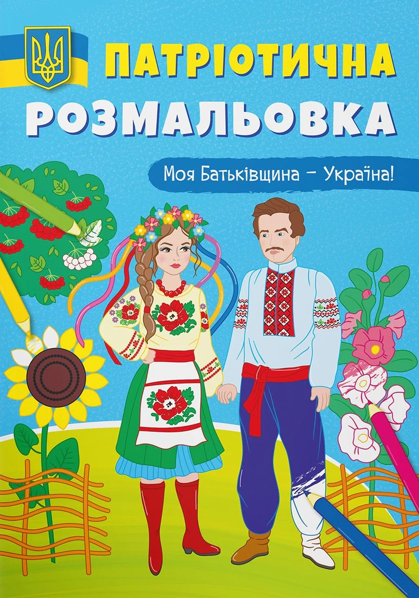 Патріотична розмальовка. Моя Батьківщина - Україна!,