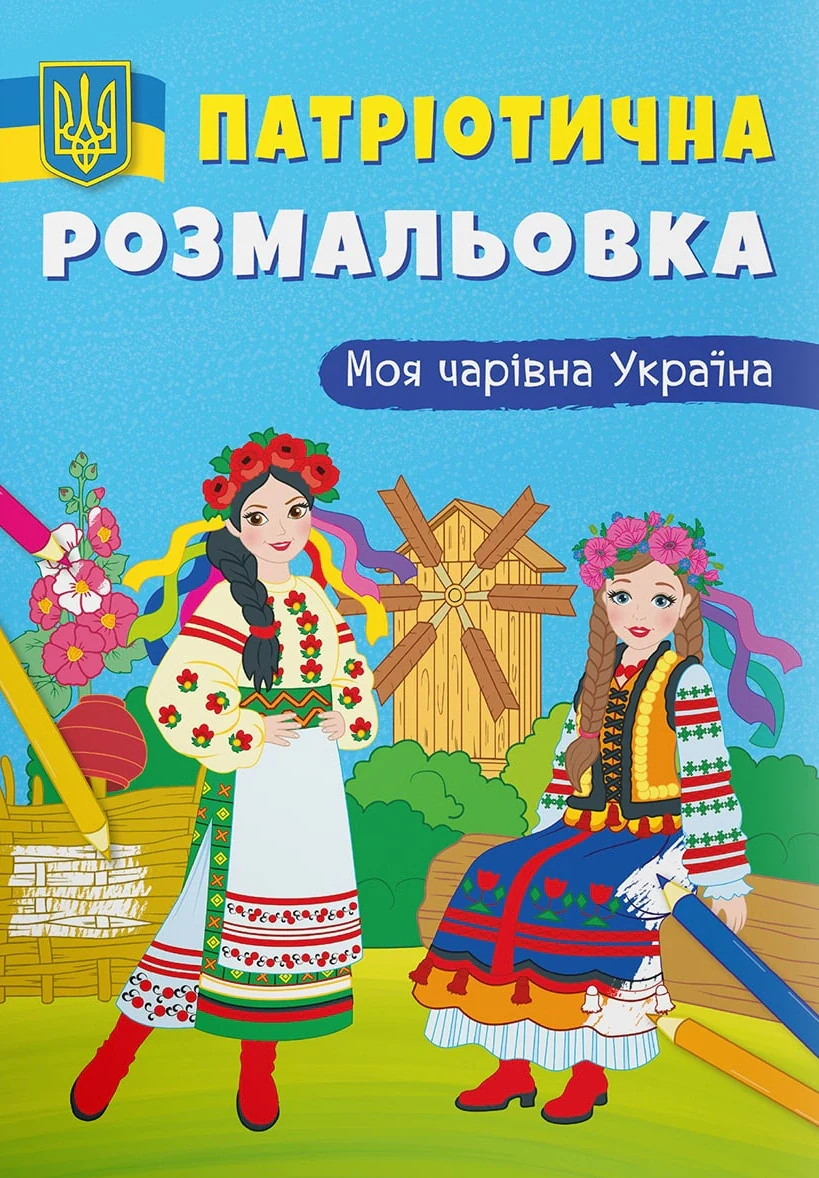 Патріотична розмальовка. Моя чарівна Україна,