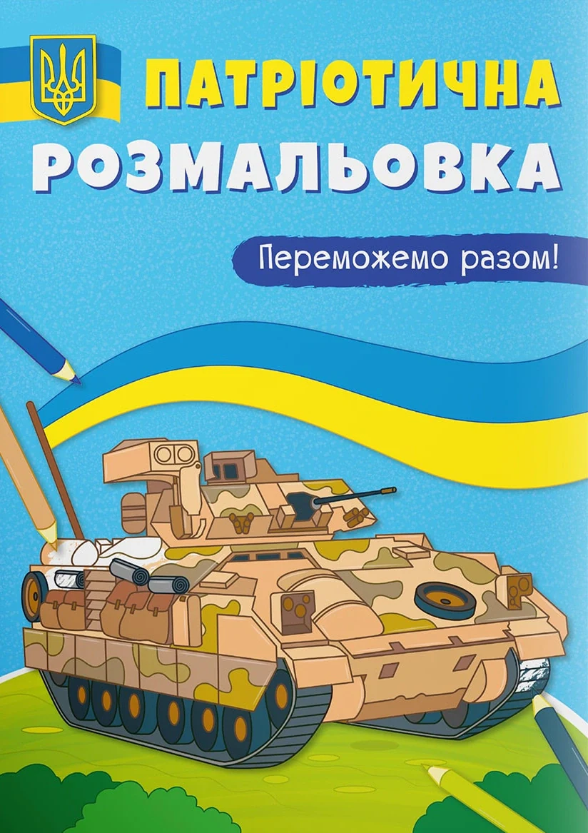 Патріотична розмальовка. Переможемо разом!,