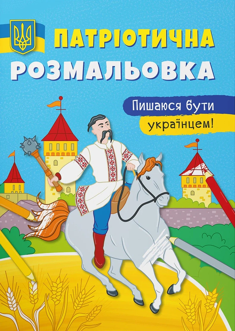 Патріотична розмальовка. Пишаюся бути українцем!, — фото 2