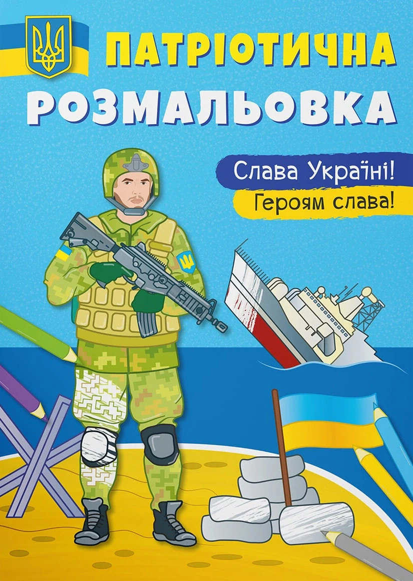 Патріотична розмальовка. Слава Україні! Героям Слава,