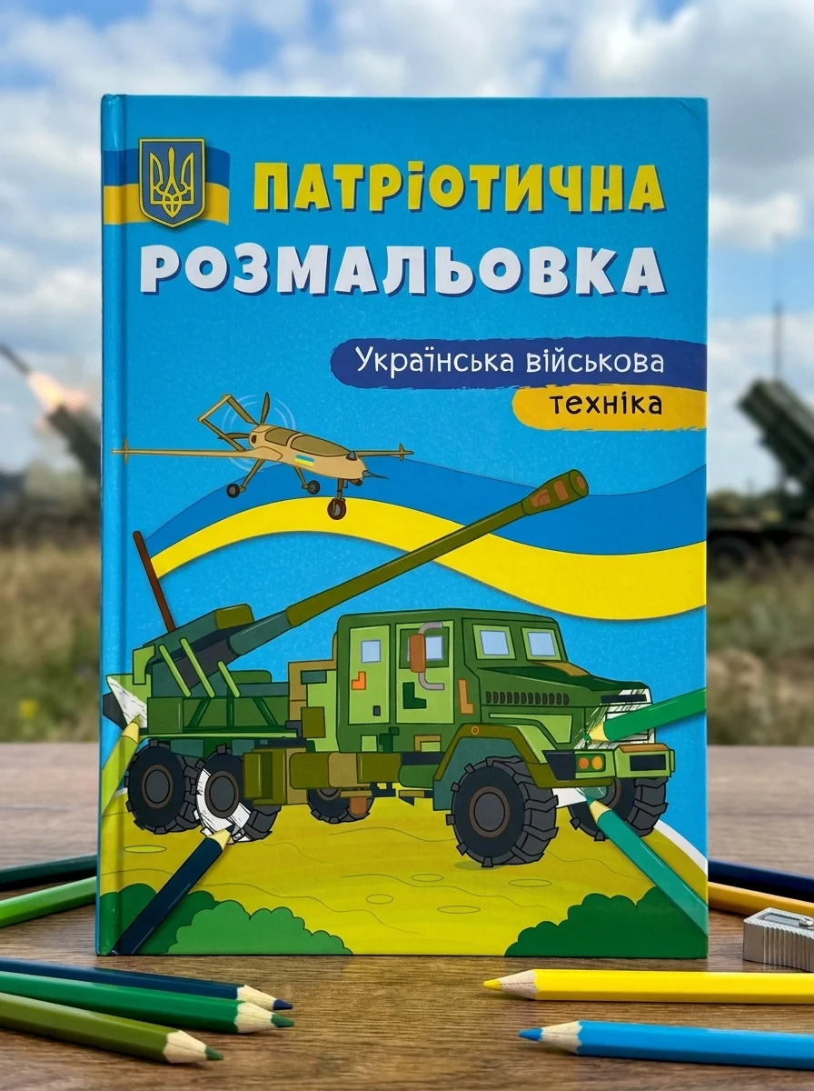 Патріотична розмальовка. Українська військова техніка, — Дитяча література