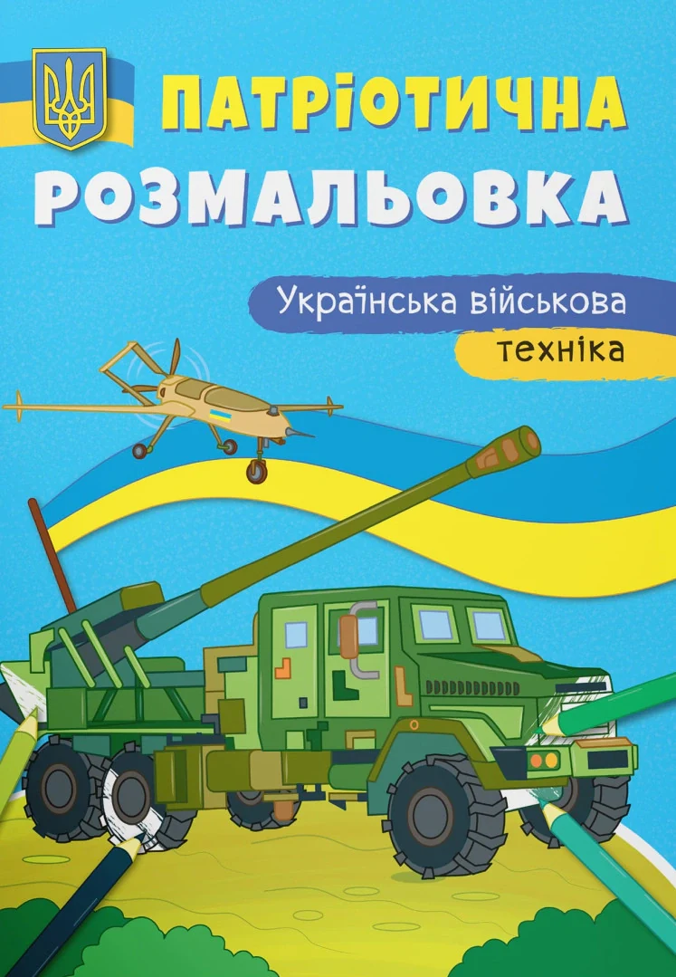 Патріотична розмальовка. Українська військова техніка,