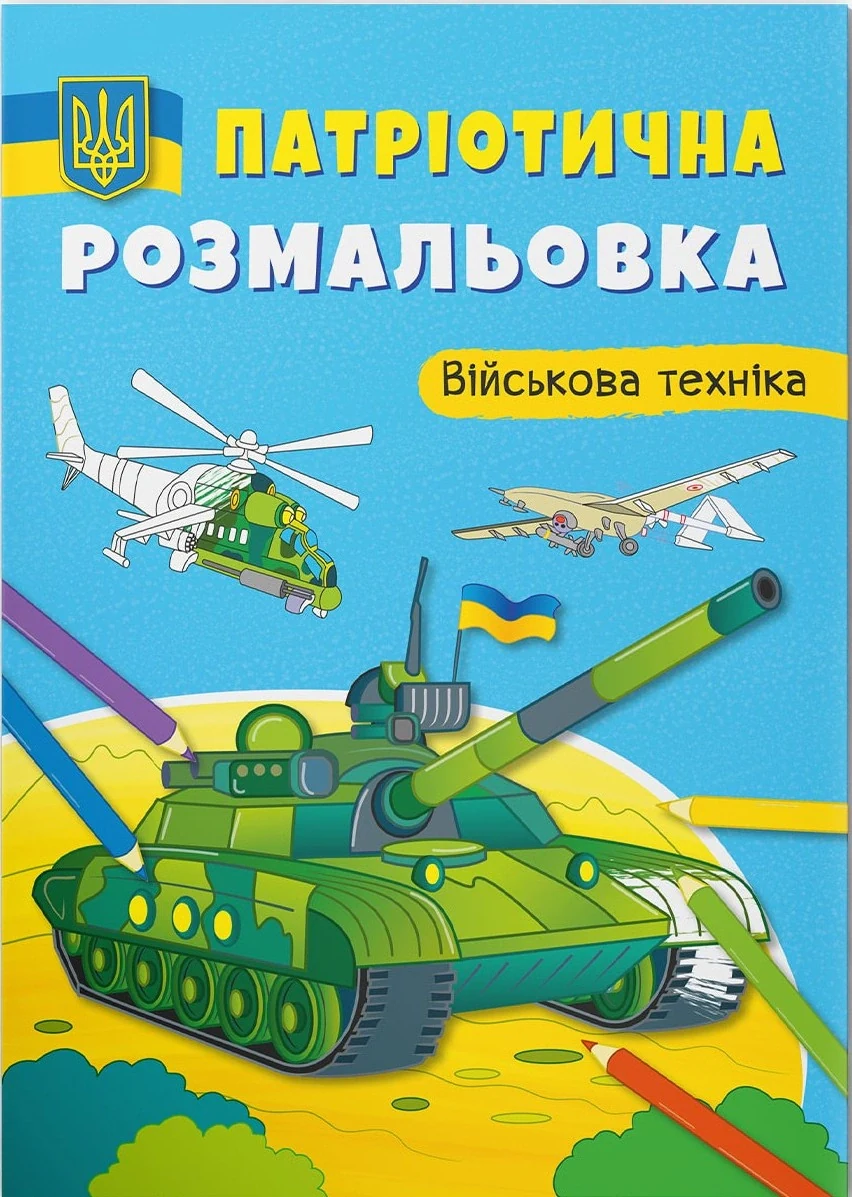 Патріотична розмальовка. Військова техніка,