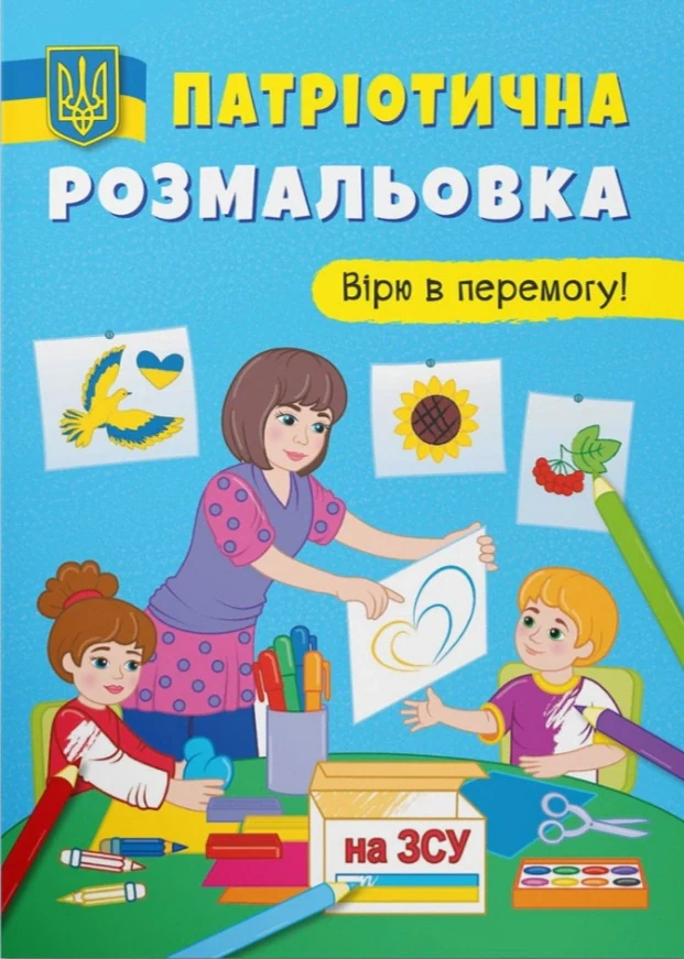 Патріотична розмальовка. Вірю в перемогу!,