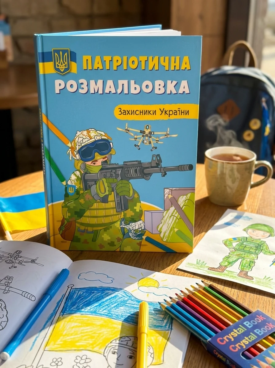 Патріотична розмальовка. Захисники України, — Дитяча література