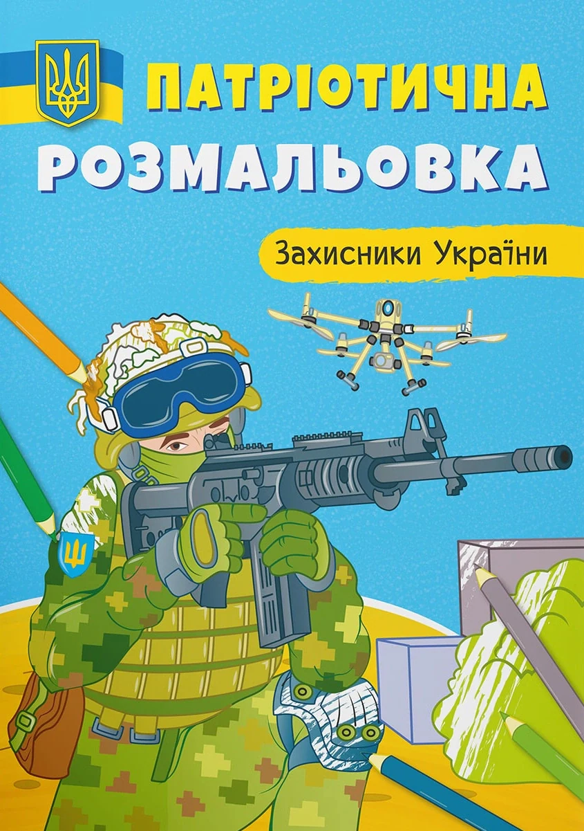 Патріотична розмальовка. Захисники України,