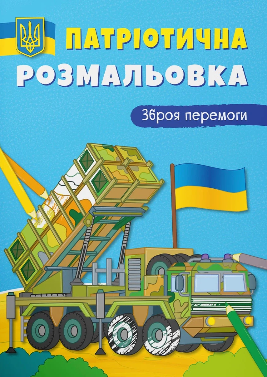 Патріотична розмальовка. Зброя перемоги!,