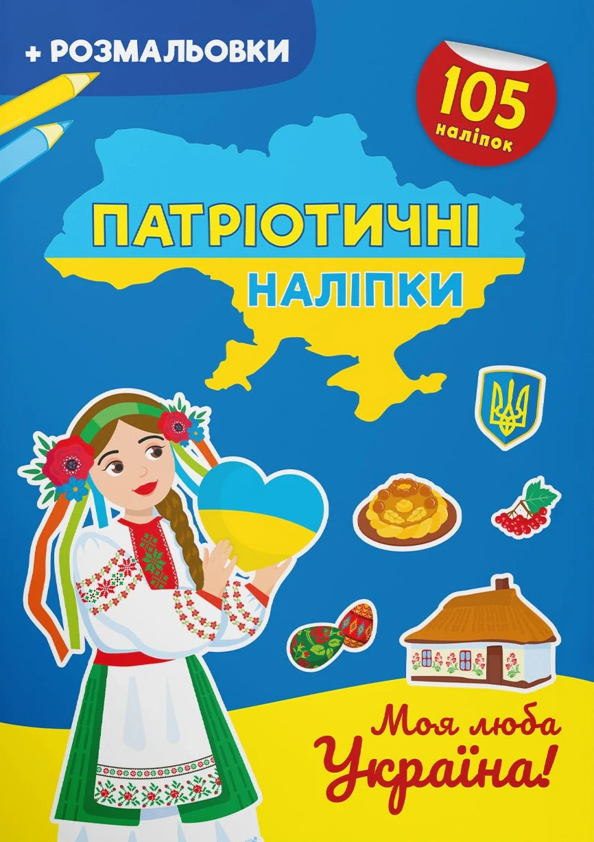 Патріотичні наліпки. Моя люба Україна,