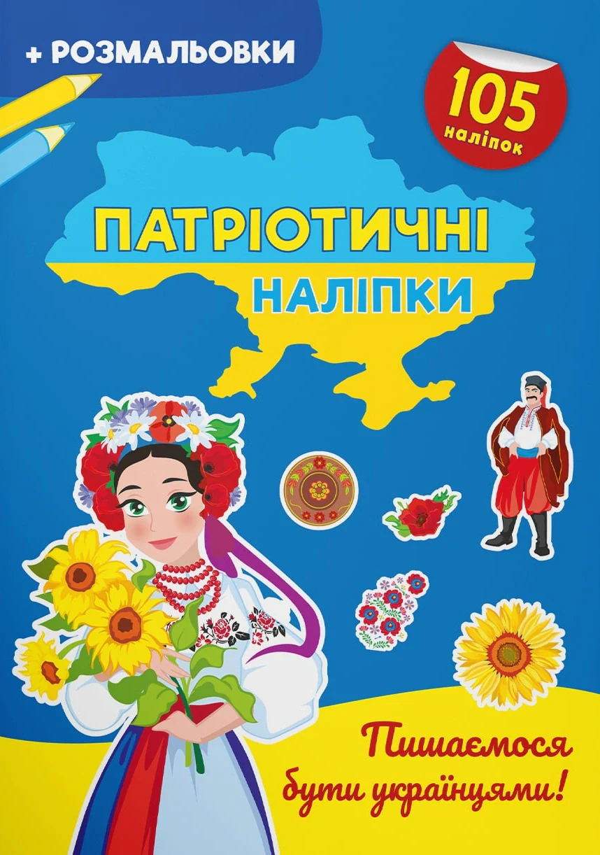 Патріотичні наліпки. Пишаємося бути українцями,