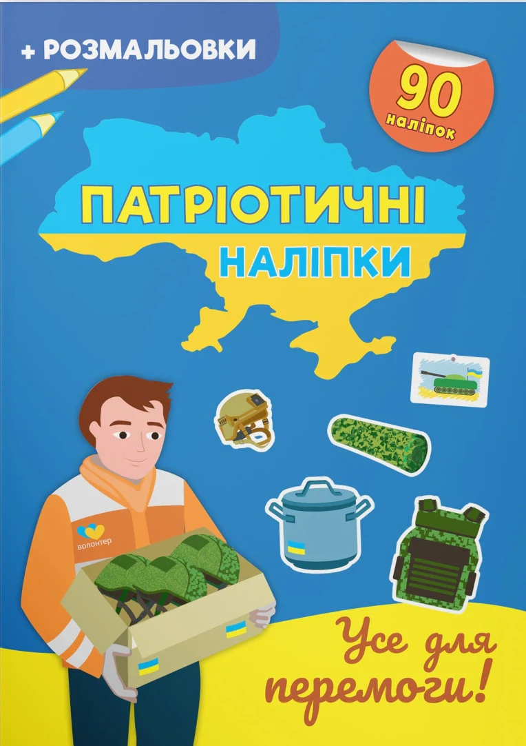 Патріотичні наліпки. Усе для перемоги,