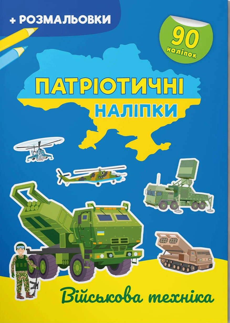 Патріотичні наліпки. Військова техніка,