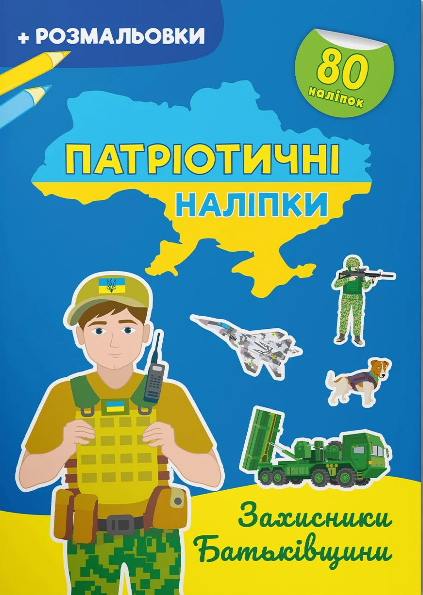 Патріотичні наліпки. Захисники Батьківщини,