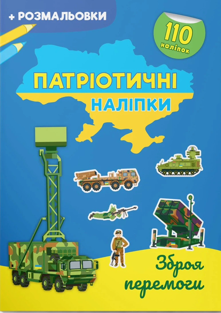Патріотичні наліпки. Зброя перемоги,