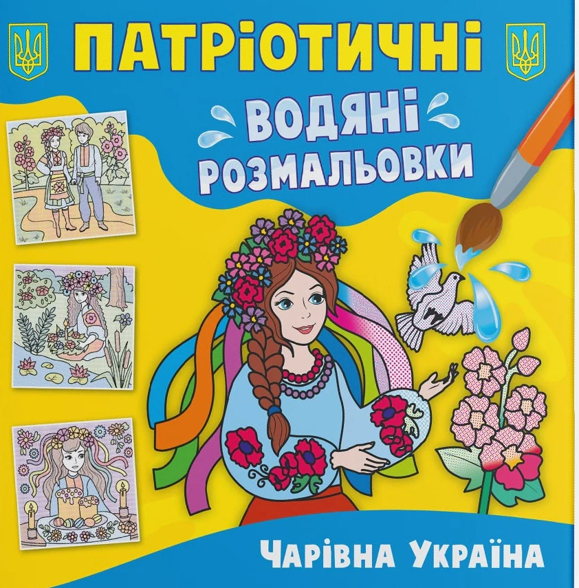 Патріотичні водяні розмальовки. Чарівна Україна,