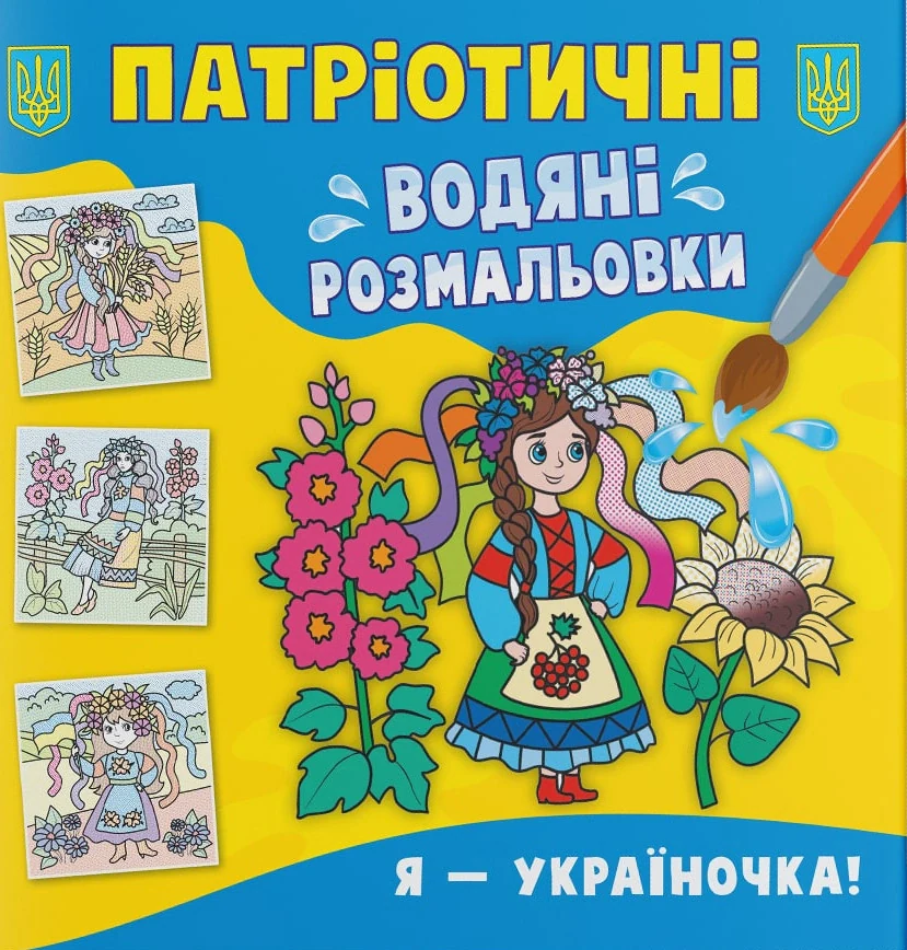 Патріотичні водяні розмальовки. Я - україночка!,