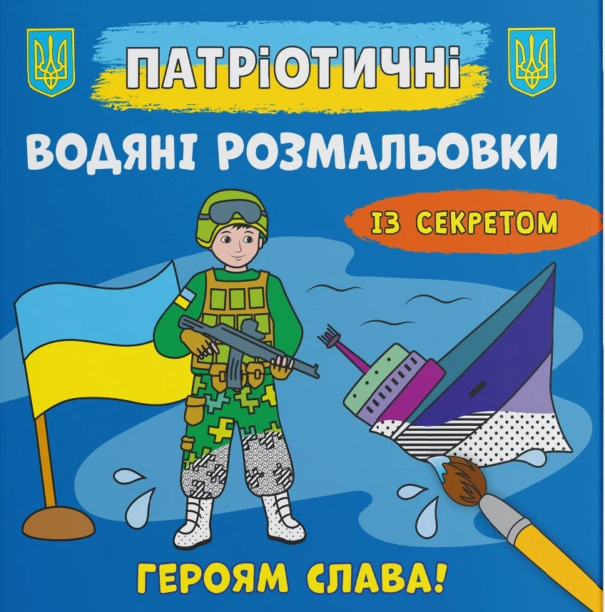 Патріотичні водяні розмальовки із секретом. Героям слава!,