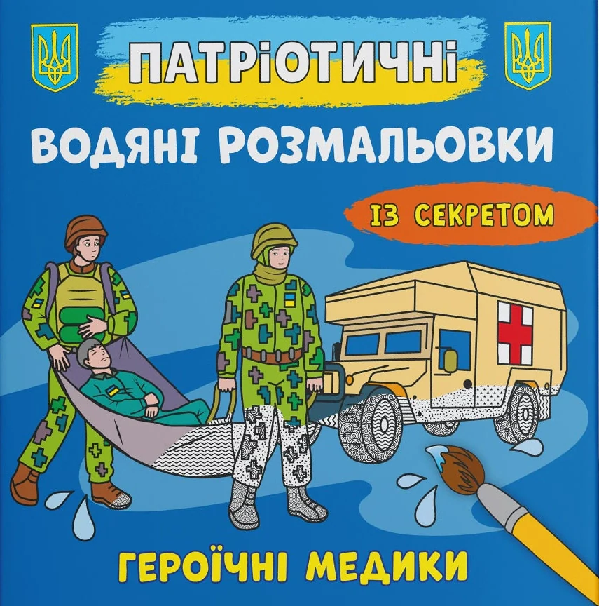 Патріотичні водяні розмальовки із секретом. Героїчні медики,