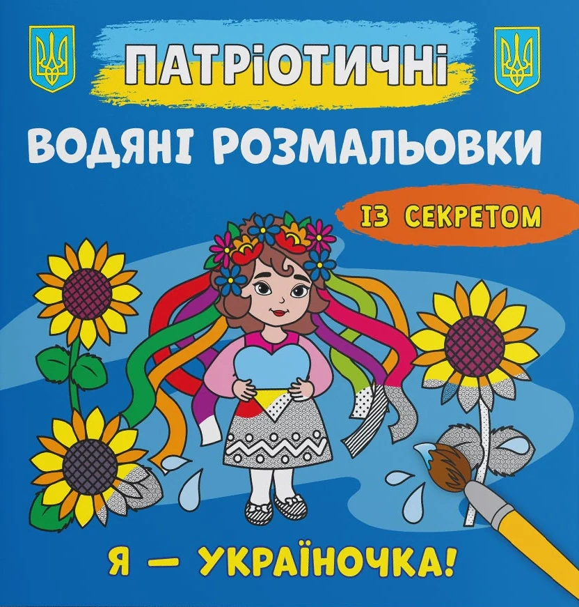 Патріотичні водяні розмальовки із секретом. Я - україночка!,