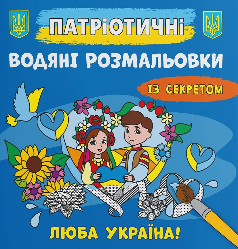 Патріотичні водяні розмальовки із секретом. Люба Україна!,