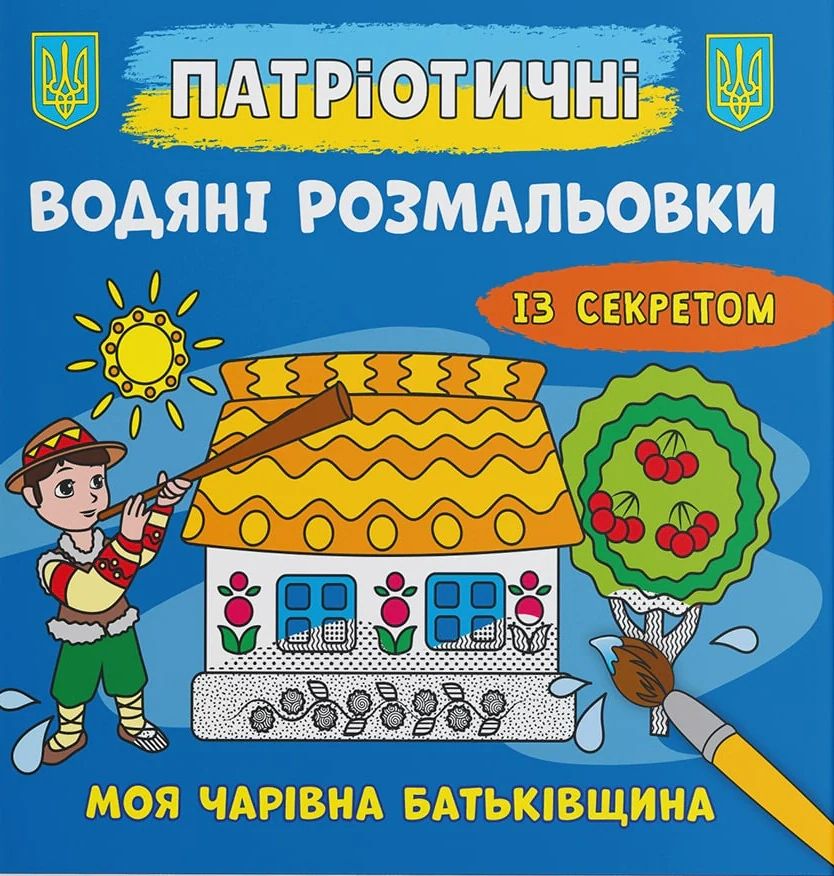 Патріотичні водяні розмальовки із секретом. Моя чарівна батьківщина,